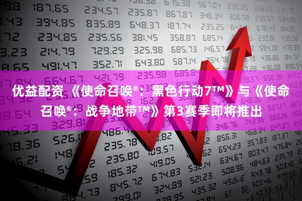 优益配资 《使命召唤®：黑色行动7™》与《使命召唤®：战争地带™》第3赛季即将推出